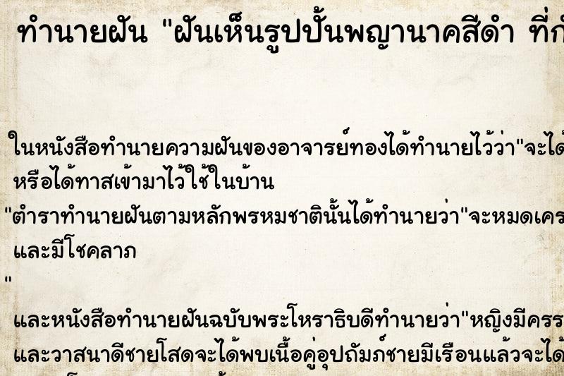 ทำนายฝันทำนายฝันฝันเห็นรูปปั้นพญานาคสีดำที่กำลังสร้างอยู่หน้าวัด